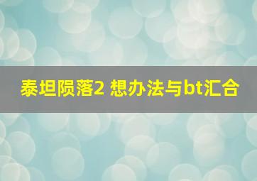 泰坦陨落2 想办法与bt汇合